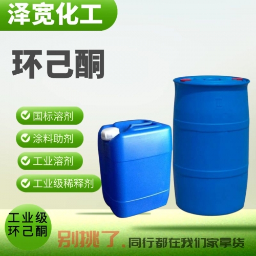 环己酮  CYC 油墨涂料油漆 稀释剂 有机工业级溶剂 清洗剂 农药中间体